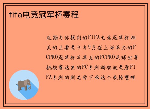 fifa电竞冠军杯赛程