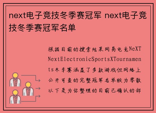 next电子竞技冬季赛冠军 next电子竞技冬季赛冠军名单