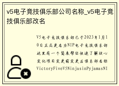 v5电子竞技俱乐部公司名称_v5电子竞技俱乐部改名