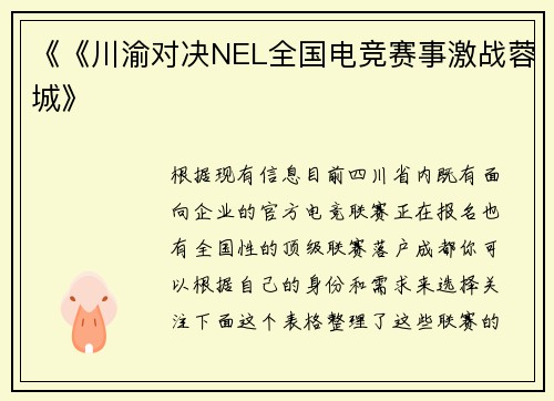 《《川渝对决NEL全国电竞赛事激战蓉城》