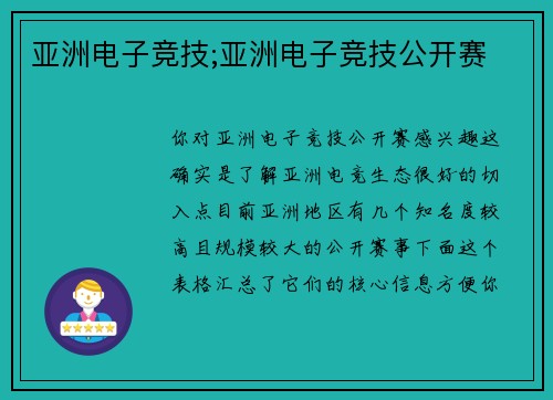 亚洲电子竞技;亚洲电子竞技公开赛