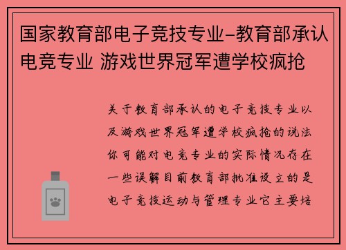 国家教育部电子竞技专业-教育部承认电竞专业 游戏世界冠军遭学校疯抢
