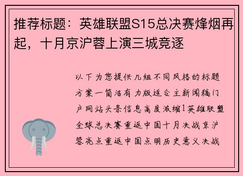 推荐标题：英雄联盟S15总决赛烽烟再起，十月京沪蓉上演三城竞逐