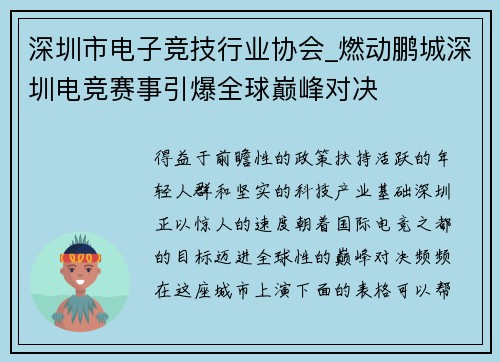 深圳市电子竞技行业协会_燃动鹏城深圳电竞赛事引爆全球巅峰对决